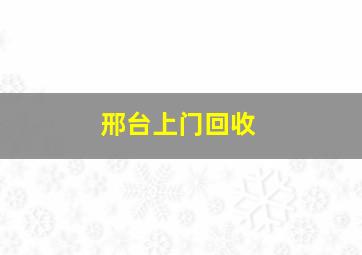 邢台上门回收