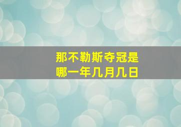 那不勒斯夺冠是哪一年几月几日