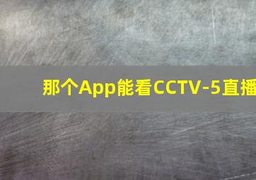 那个App能看CCTV-5直播