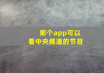 那个app可以看中央频道的节目