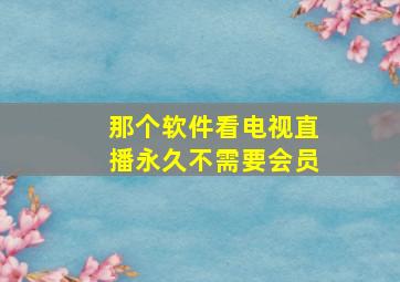 那个软件看电视直播永久不需要会员