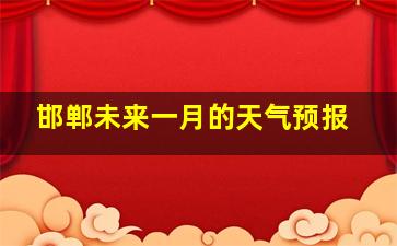 邯郸未来一月的天气预报