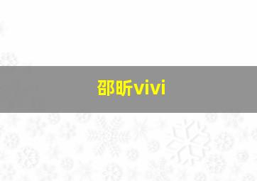 邵昕vivi