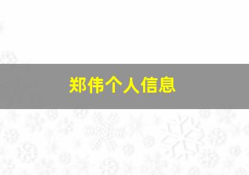 郑伟个人信息