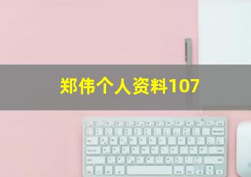 郑伟个人资料107