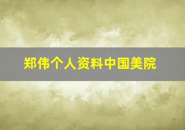 郑伟个人资料中国美院