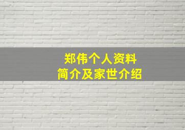 郑伟个人资料简介及家世介绍