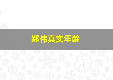 郑伟真实年龄