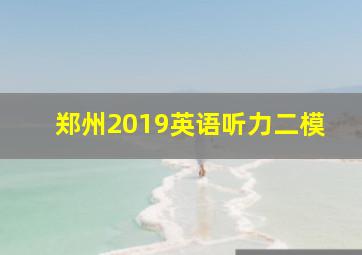 郑州2019英语听力二模