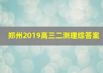 郑州2019高三二测理综答案