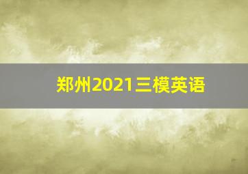 郑州2021三模英语