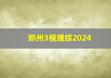 郑州3模理综2024