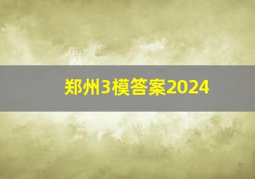 郑州3模答案2024