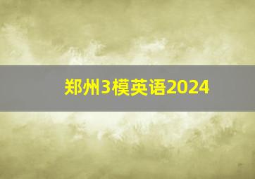 郑州3模英语2024