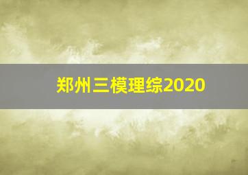 郑州三模理综2020