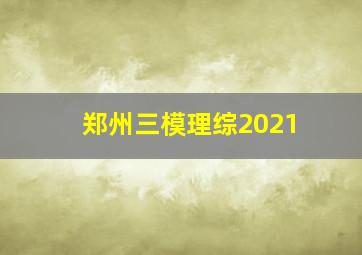 郑州三模理综2021