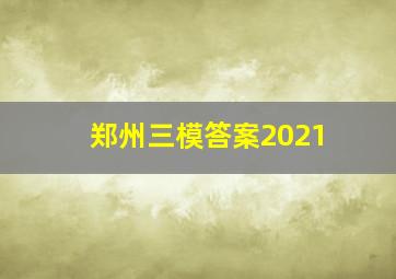 郑州三模答案2021