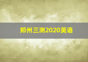 郑州三测2020英语