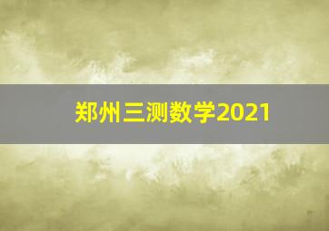 郑州三测数学2021