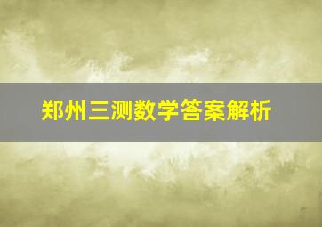 郑州三测数学答案解析