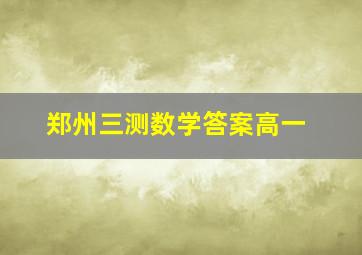 郑州三测数学答案高一