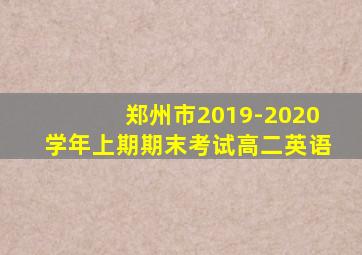 郑州市2019-2020学年上期期末考试高二英语