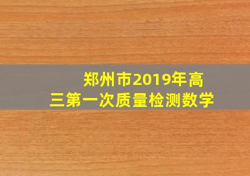 郑州市2019年高三第一次质量检测数学