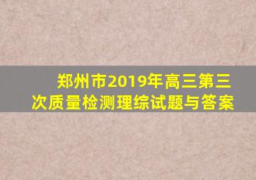 郑州市2019年高三第三次质量检测理综试题与答案