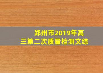 郑州市2019年高三第二次质量检测文综