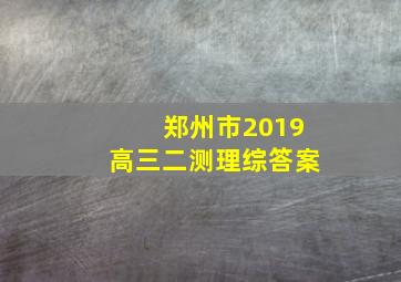 郑州市2019高三二测理综答案