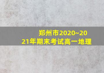 郑州市2020~2021年期末考试高一地理