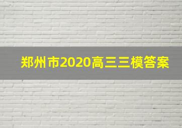 郑州市2020高三三模答案