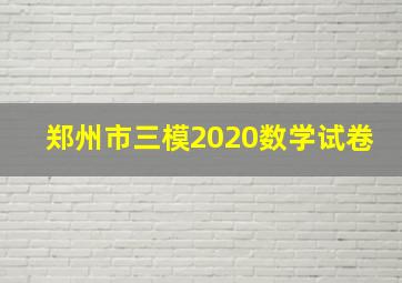 郑州市三模2020数学试卷