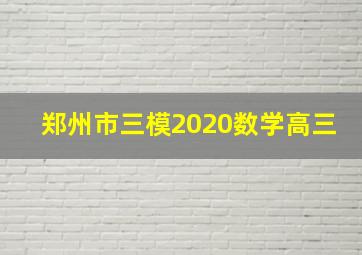 郑州市三模2020数学高三