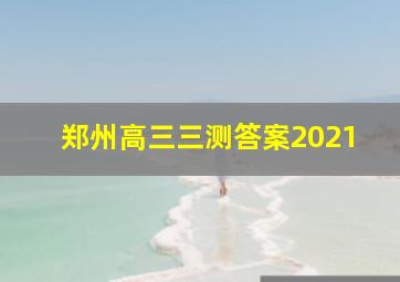 郑州高三三测答案2021