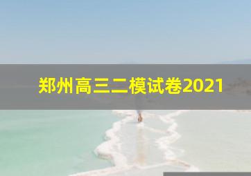 郑州高三二模试卷2021