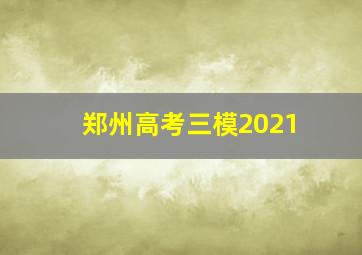 郑州高考三模2021