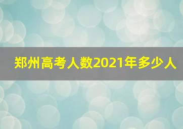 郑州高考人数2021年多少人