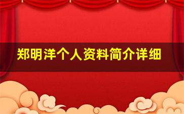 郑明洋个人资料简介详细