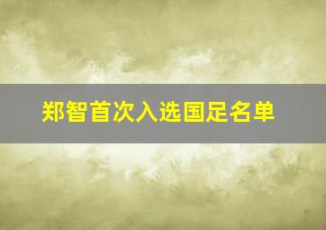 郑智首次入选国足名单