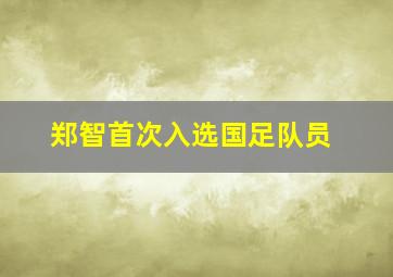 郑智首次入选国足队员