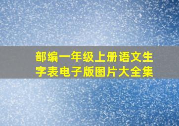 部编一年级上册语文生字表电子版图片大全集