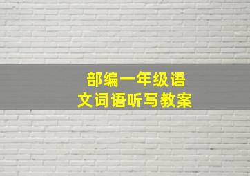 部编一年级语文词语听写教案