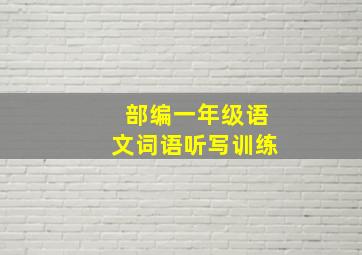 部编一年级语文词语听写训练