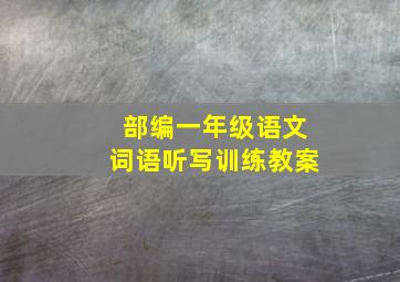 部编一年级语文词语听写训练教案