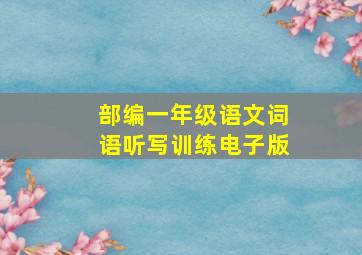 部编一年级语文词语听写训练电子版