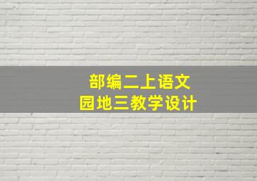 部编二上语文园地三教学设计