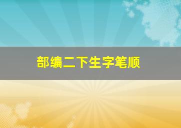 部编二下生字笔顺