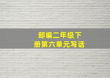 部编二年级下册第六单元写话