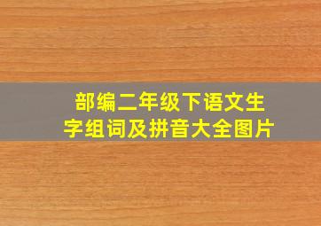 部编二年级下语文生字组词及拼音大全图片